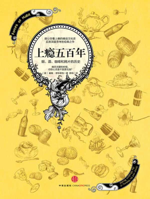 上瘾五百年 烟、酒、咖啡和鸦片的历史（[美] 戴维·考特莱特）（中信出版社 2014）