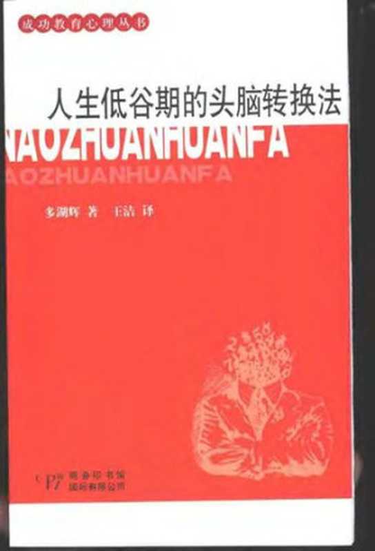 人生低谷期的头脑转换法(多湖辉)(商务印书馆国际有限公司 2003)