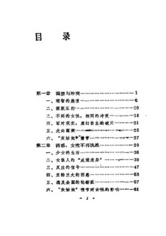 诱惑与孤独 女性的心理畏惧((美)达琳)(学苑出版社 1989)