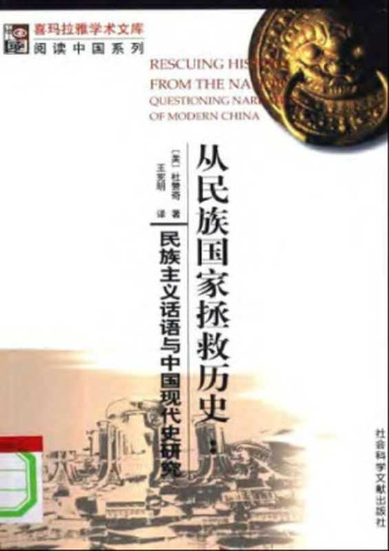 从民族国家拯救历史: 民族主义话语与中国现代史研究(杜赞奇(Prasenjit Duara))(社会科学文献出版社 1991)