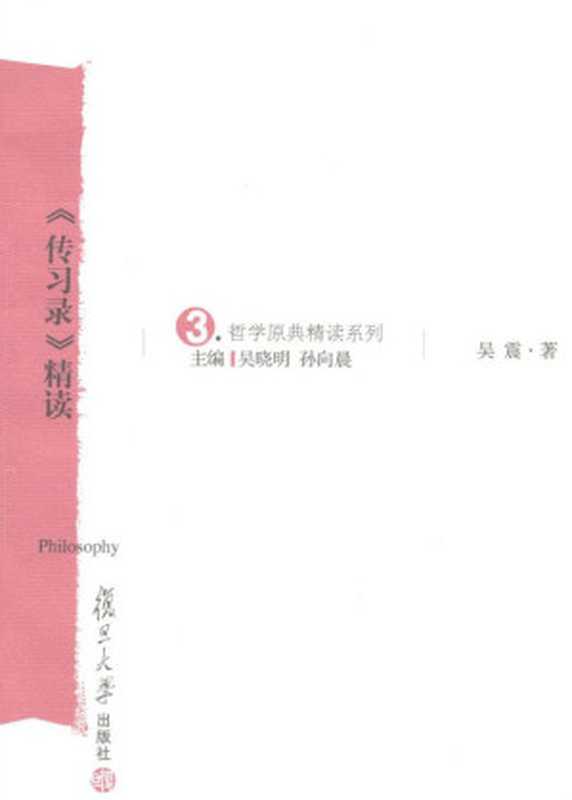 《传习录》精读 (哲学原典精读系列)(吴震)(复旦大学出版社 2011)