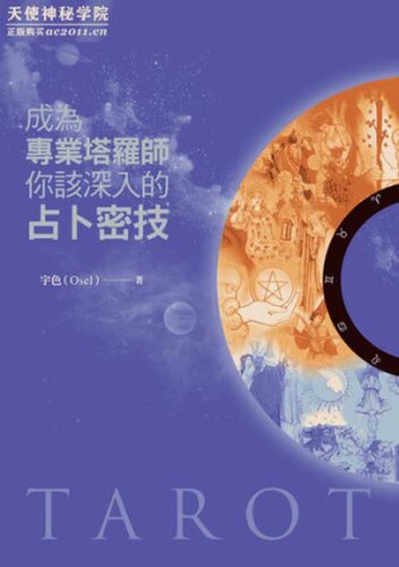 成为专业塔罗师,你该深入的占卜密技(ixinzhi)(iBooker xinzhi 2019)
