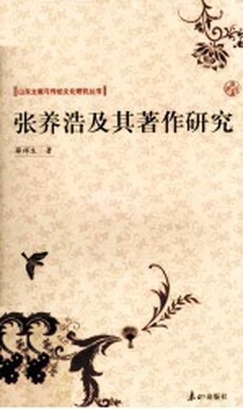 张养浩及其著作研究(薛祥生著)(济南:泰山出版社 2009)