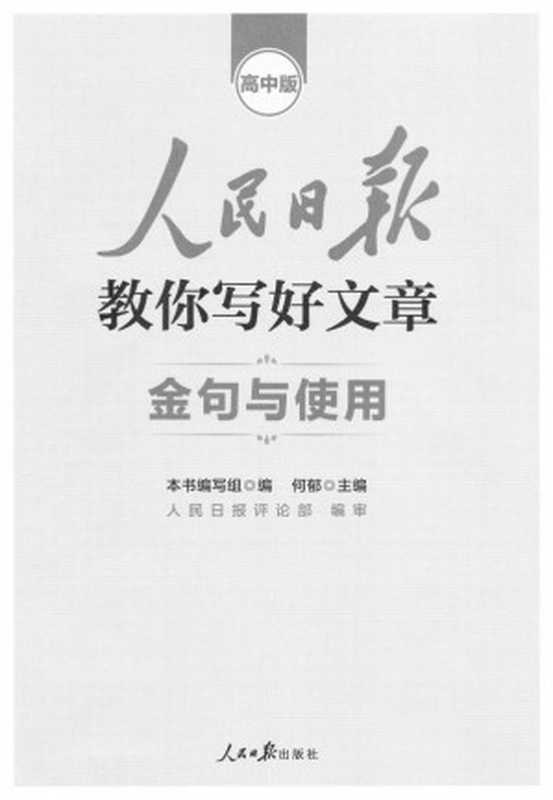 人民日报教你写好文章-金句与使用(人民日报评论部)
