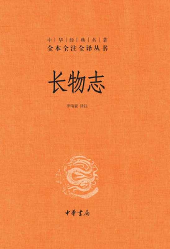 长物志(精)--中华经典名著全本全注全译 (中华书局)(李瑞豪)(中华书局 2021)