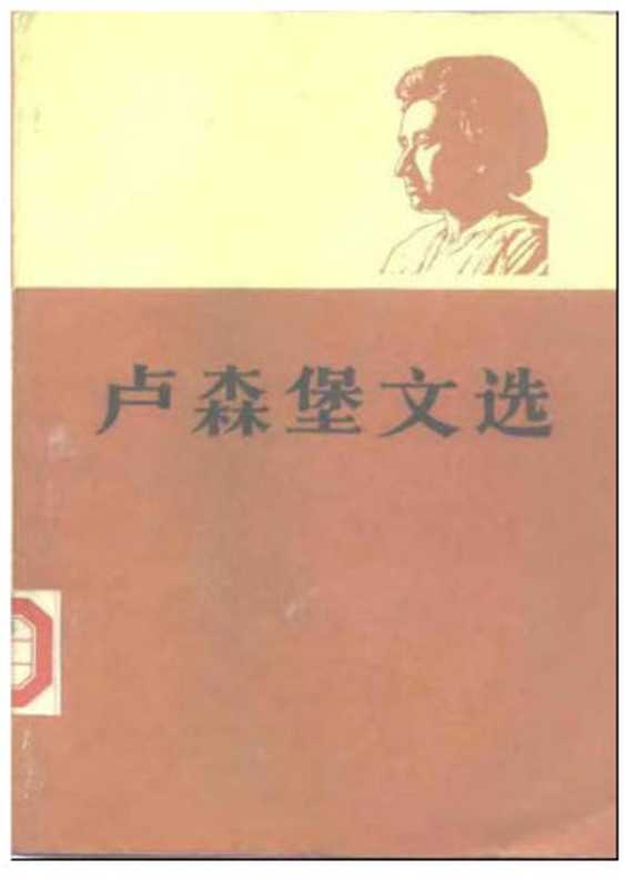 卢森堡文选(上)(罗莎•卢森堡(著);李宗禹(译))(人民出版社(1984年) 1984)