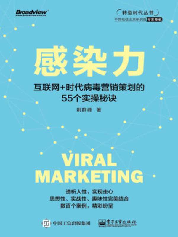 感染力——互联网 时代病毒营销策划的55个实操秘诀（姚群峰）（电子工业出版社 2016）