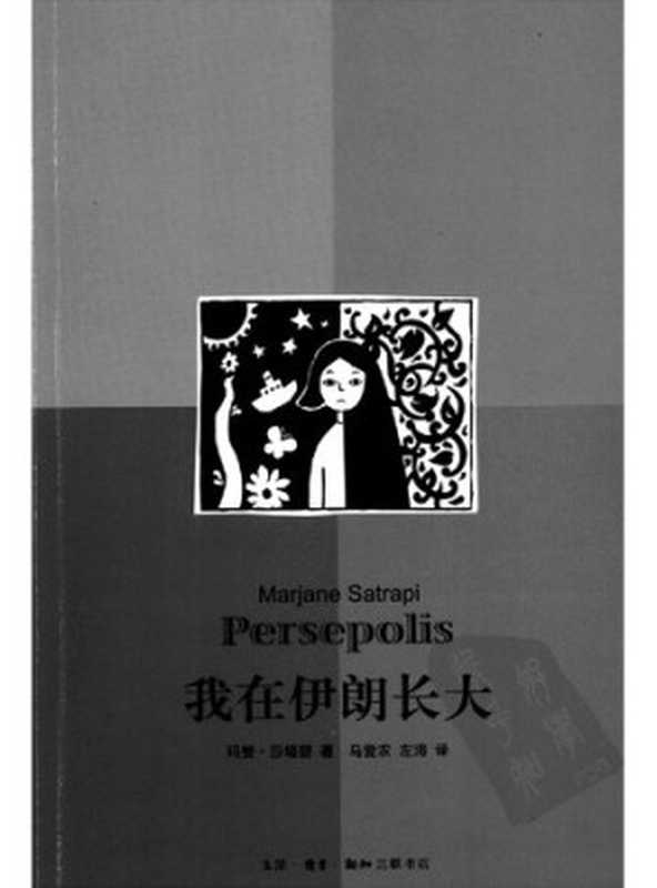 我在伊朗长大(玛赞·莎塔碧)(生活·读书·新知三联书店 2010)