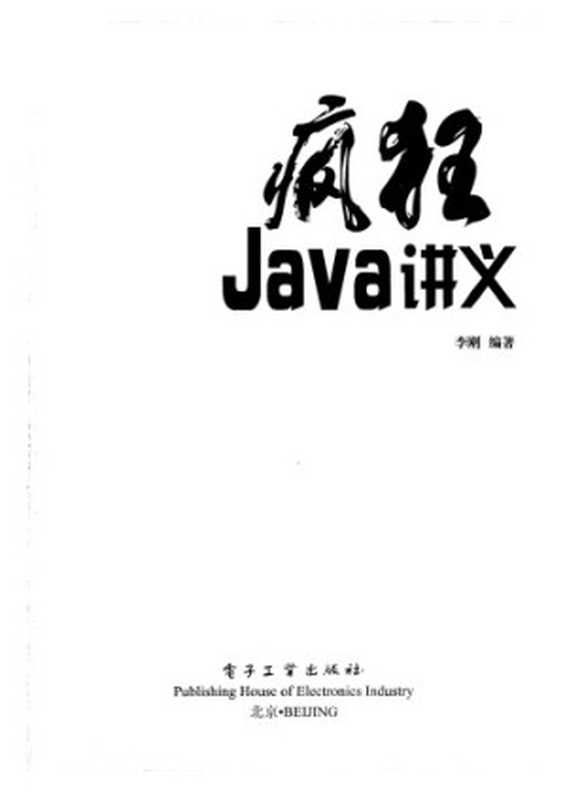疯狂Java讲义（李刚）（电子工业出版社 2008）