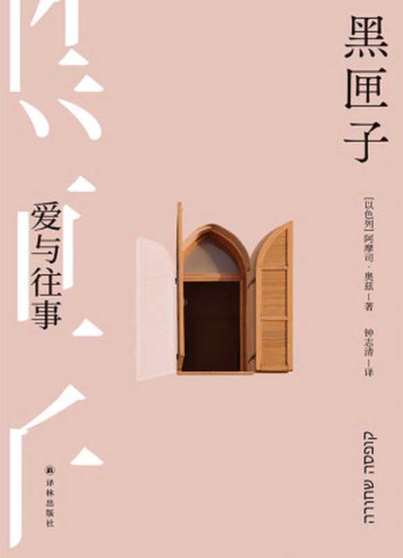 黑匣子:爱与往事(阿摩司·奥兹)(译林出版社 2023)