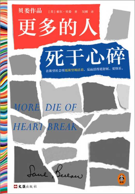 更多的人死于心碎（在欲望社会里低欲望地活着，反而活得更舒展、更快乐。诺贝尔文学奖得主索尔·贝娄代表作）读客彩条文库（索尔·贝娄）（2022）