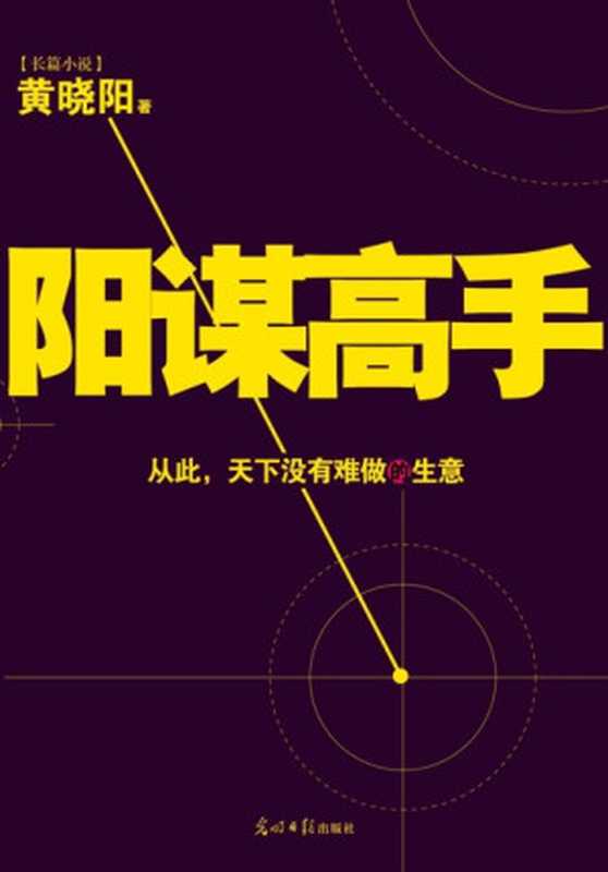阳谋高手(黄晓阳)(光明日报出版社 2012)