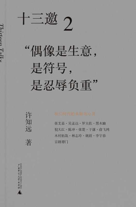 十三邀2偶像:偶像是生意,是符号,是忍辱负重(许知远)(广西师范大学出版社 2020)