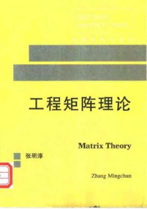 工程矩阵理论 Matrix Theory(张明淳)(东南大学 2011)
