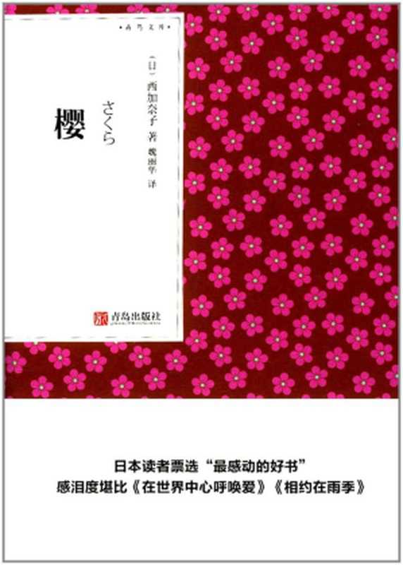 樱（[日]西加奈子）（青岛出版社 2017）