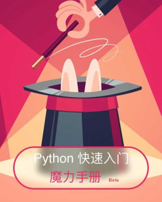 Python 快速入门魔力手册（it-ebooks）（iBooker it-ebooks 2020）