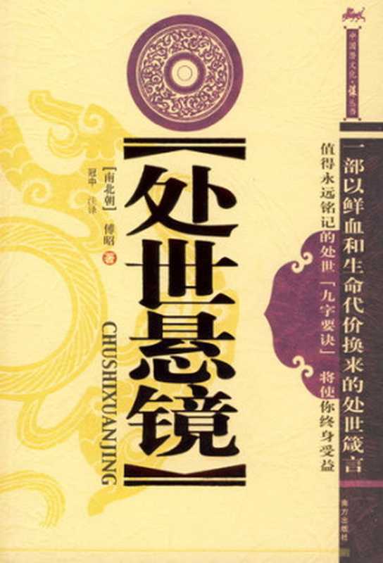 《处世悬镜》[南北朝]傅昭 撰（Unknown）（2013）