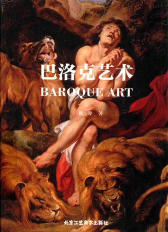 巴洛克艺术(徐馨著)(北京:北京工艺美术出版社 2020)