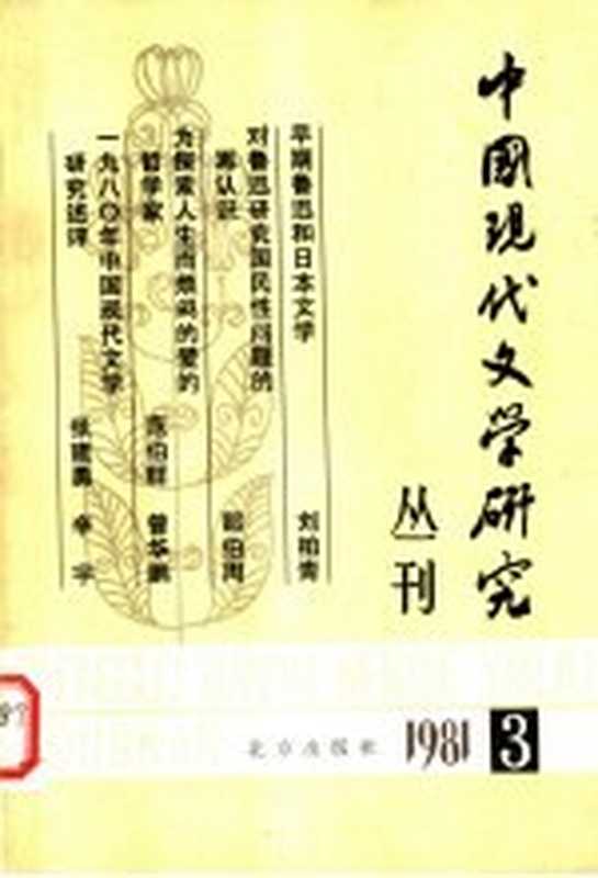 中国现代文学研究丛刊 1981.3（中国现代文学研究会 北京出版社编）（北京出版社 1981）