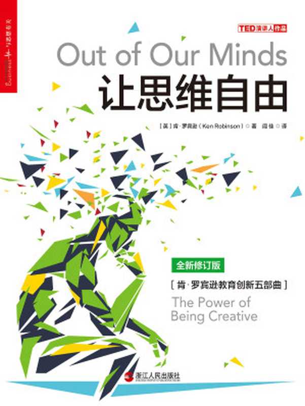 让思维自由(【英】罗宾逊;闾佳译)(浙江人民出版社 2018)