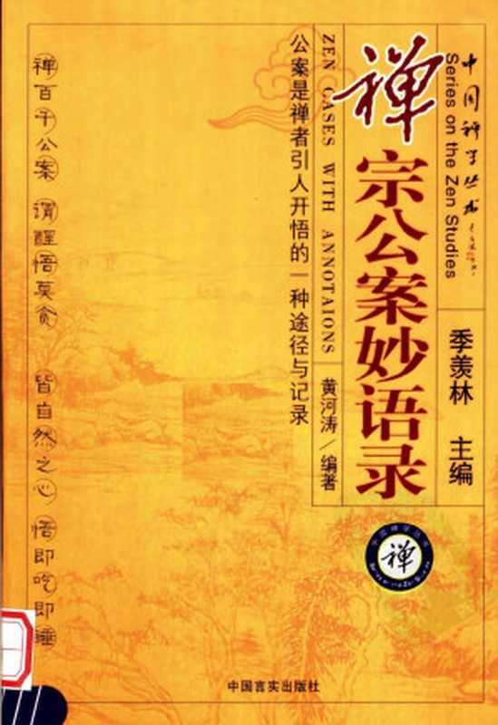 禅宗公案妙语录(季羡林)(中国言实出版社 2011)