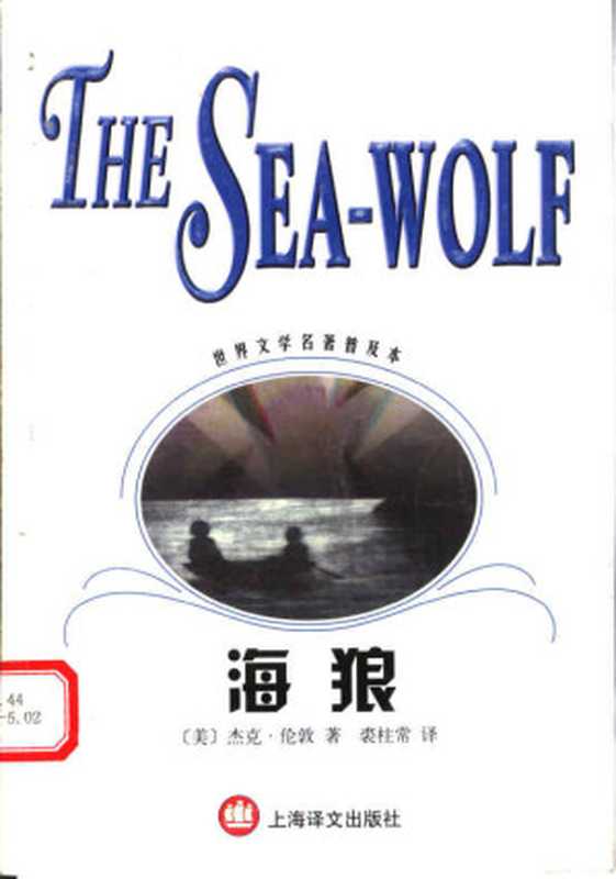 海狼(世界文学名著普及本)((美)杰克·伦敦(Jack London)著;裘柱常译)(上海译文出版社 2002)