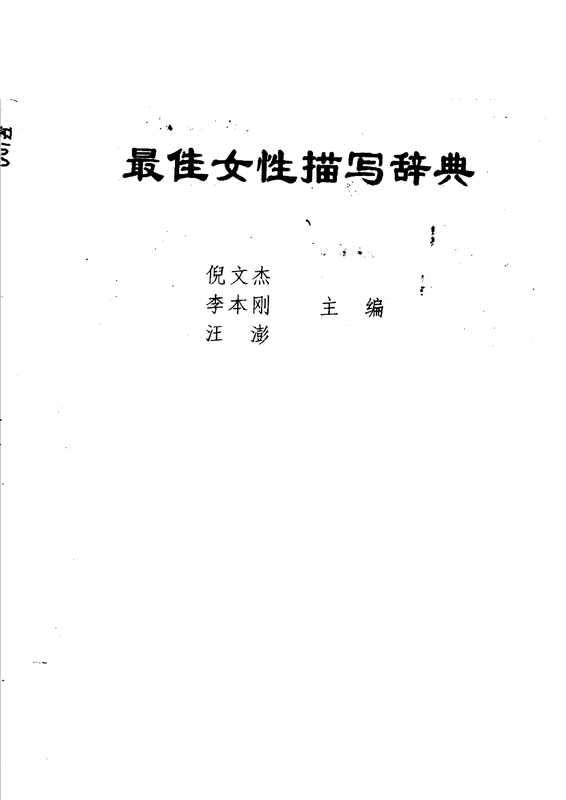 最佳女性描写辞典(主编)