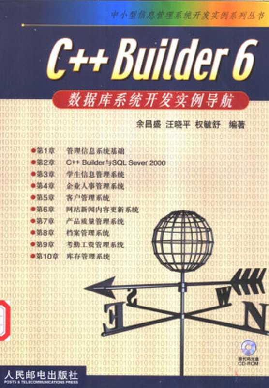 C++ Builder 6数据库系统开发实例导航(余昌盛等编著, 余昌盛等编著, 余昌盛)(北京市:人民邮电出版社 2003)