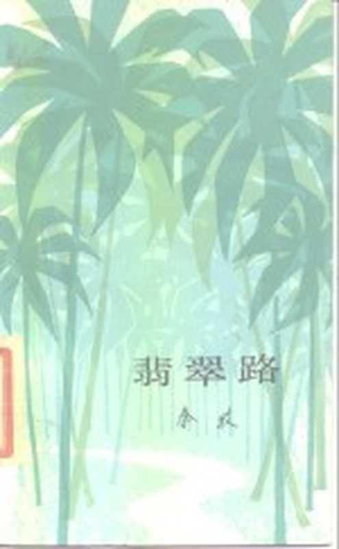 翡翠路(秦牧著)(上海:上海文艺出版社 1984)