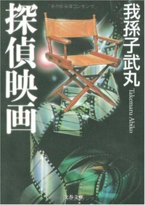 侦探电影(我孙子武丸)(新星出版社)