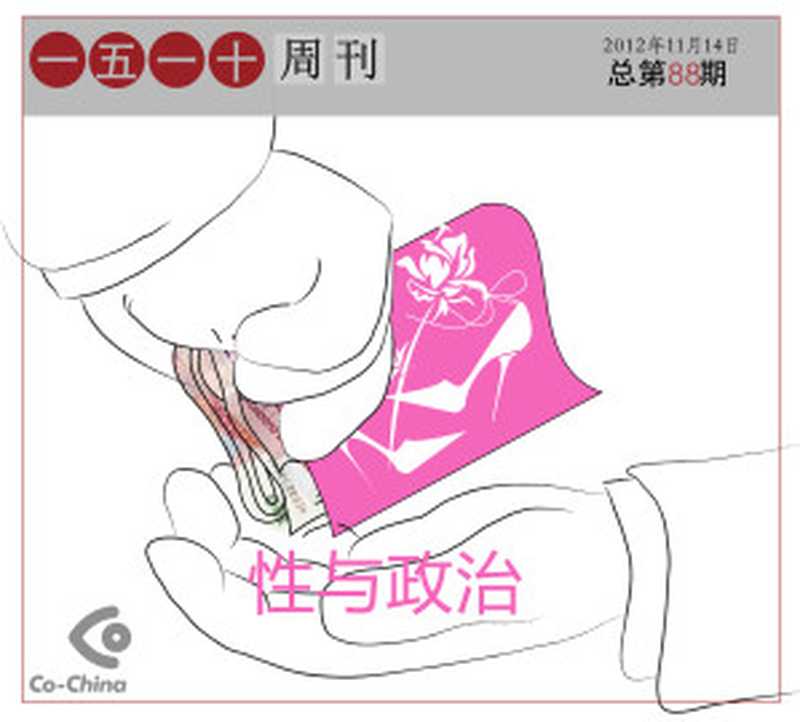 一五一十周刊88期——性与政治（Co-China论坛）（epub掌上书苑 2012）