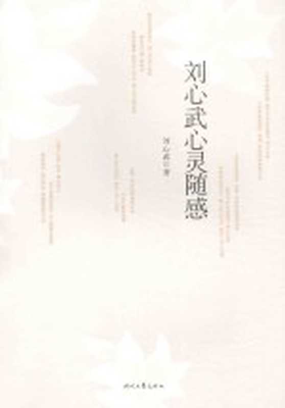 刘心武心灵随感(刘心武著)(长春:时代文艺出版社 2015)