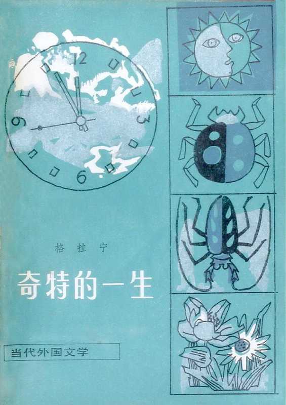 奇特的一生((苏)格拉宁著 & 侯焕闳 & 唐其慈译)(外国文学出版社 2008)