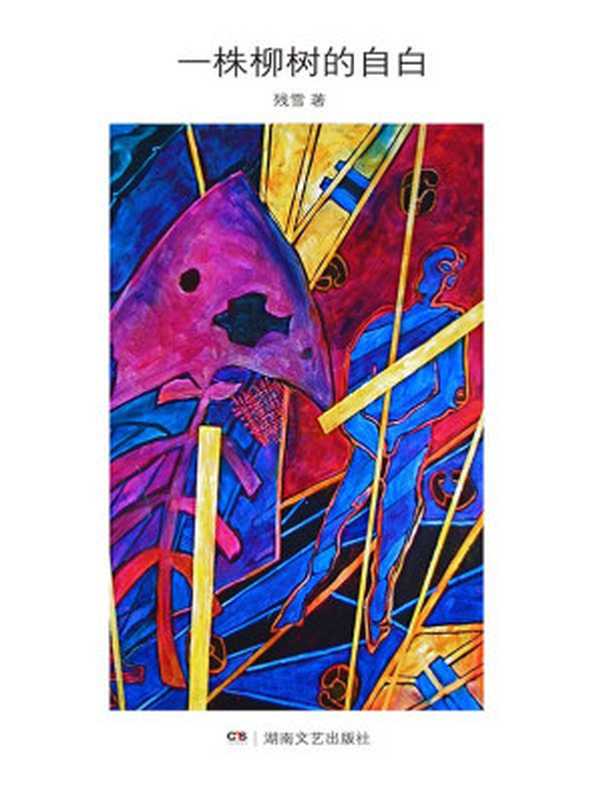 一株柳树的自白(残雪)(2014)