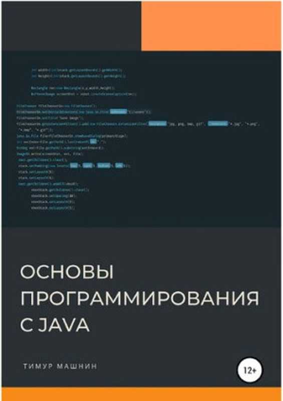 Основы программирования с Java(Тимур Машнин)(Автор 2022)
