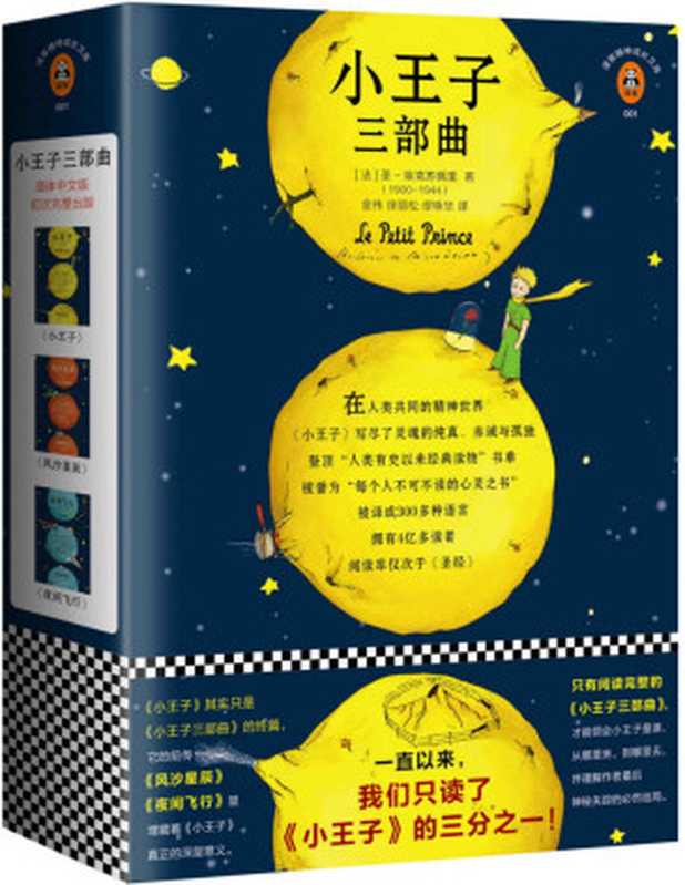 小王子三部曲(一直以来,我们只读了《小王子》的三分之一!《小王子》只是三部曲的终篇,它的前传《风沙星辰》《夜间飞行》埋藏着《小王子》真正的深层意义。小王子诞生75周年完整珍藏版!)(圣-埃克苏佩里)(2018)