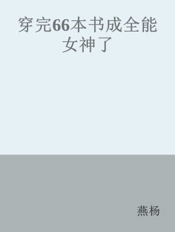 穿完66本书成全能女神了(燕杨)