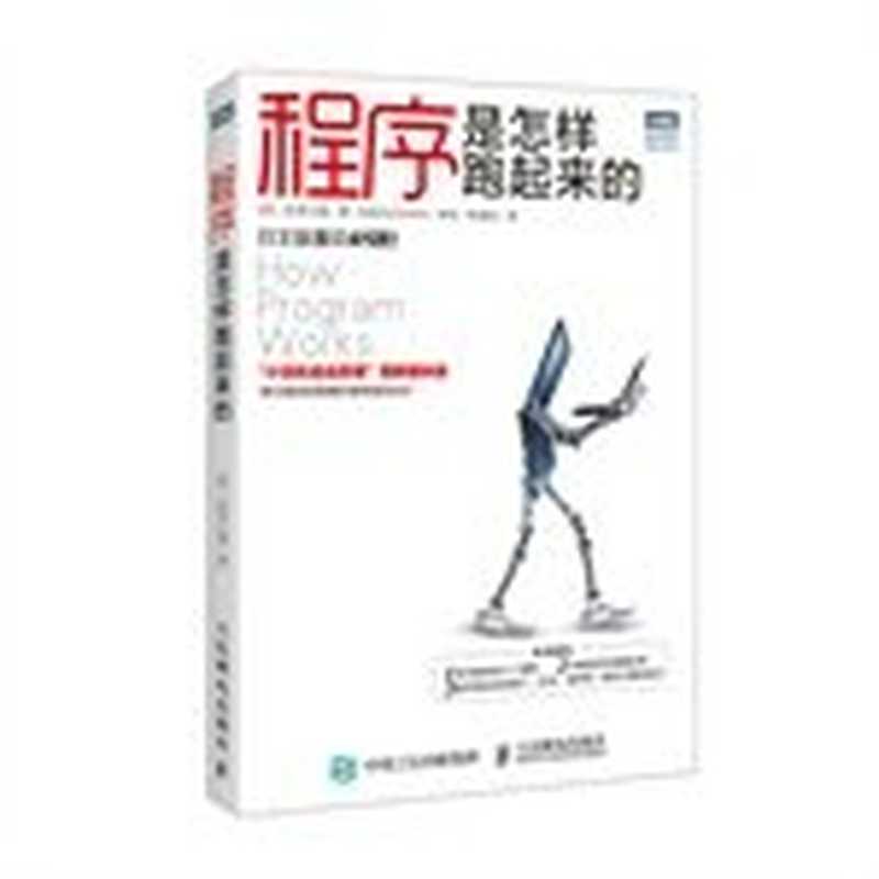程序是怎样跑起来的(矢泽久雄)(人民邮电出版社 2015)