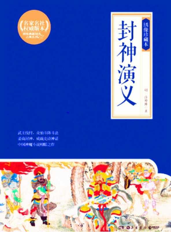 封神演义绣像插图本(啃读精品汇)(2017)