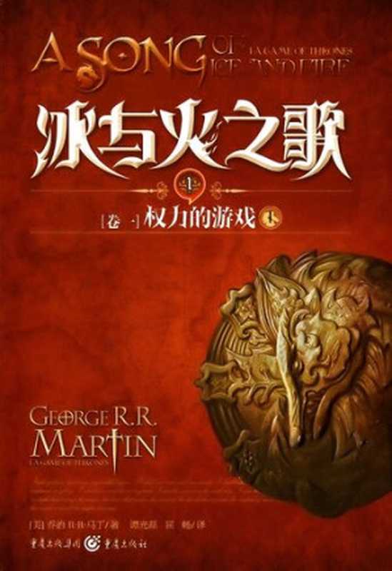冰与火之歌 卷一 上(George R. R. Martin 乔治·马丁)(重庆出版社 2012)