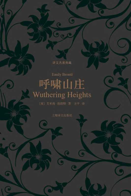 呼啸山庄 (译文名著典藏)(艾米莉·勃朗特(Emily Bronte))(上海译文出版社 2013)