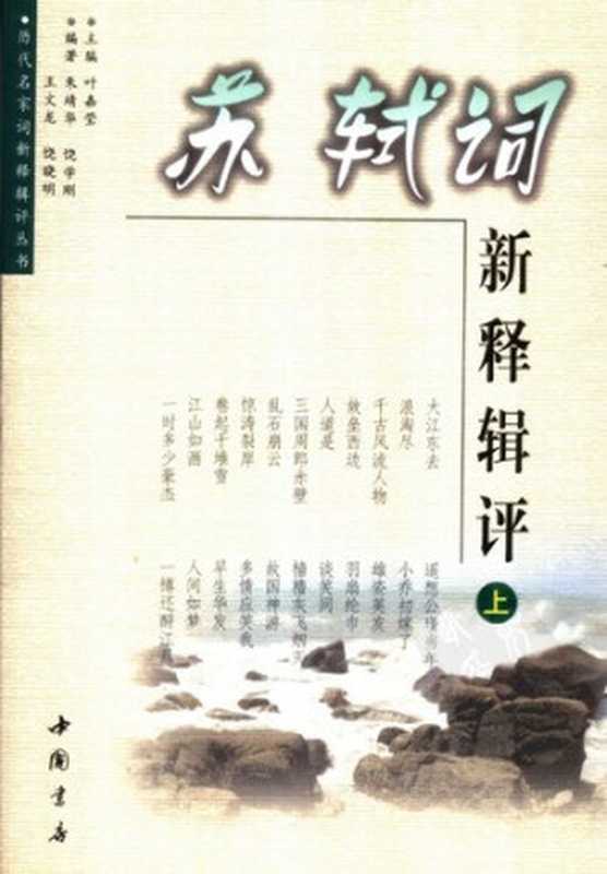 苏轼词新释辑评(朱靖华)(中国书店 2010)