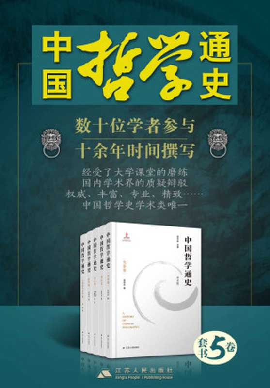 中国哲学通史(1-5卷)(数十位学者参与十余年时间撰写,经受了大学课程的磨练和国内学术界的质疑辩驳,权威、丰富、专业、精致)(丁四新 & 龚建平 & 郭齐勇 & 等)(2021)