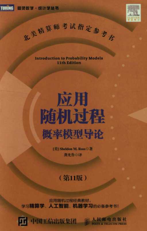 应用随机过程概率论模型导论(Sheldon M.Ross)