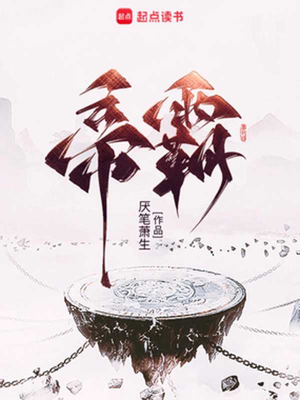 帝霸（全本精校）（厌笔萧生）（起点 2024）
