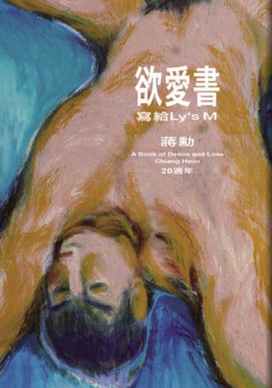 欲愛書: 寫給Ly