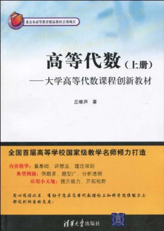 高等代数(上册)(丘维声)(清华大学出版社 2010)