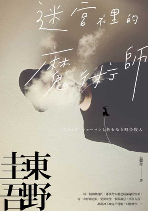 迷宮裡的魔術師 = ブラック · ショーマンと名もなき町の殺人(東野圭吾 著;王蘊潔 譯)(皇冠文化出版有限公司 2021)