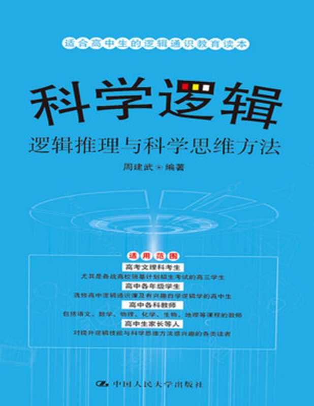 科学逻辑——逻辑推理与科学思维方法(周建武)(中国人民大学出版社 2020)
