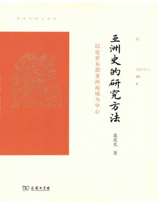 葛兆光讲义系列 亚洲史的研究方法:以近世东部亚洲海域为中心(葛兆光)(商务印书馆 2022)